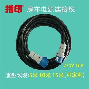 指印 房车外接电源线游艇连接线大篷车插头连接器延长线户外