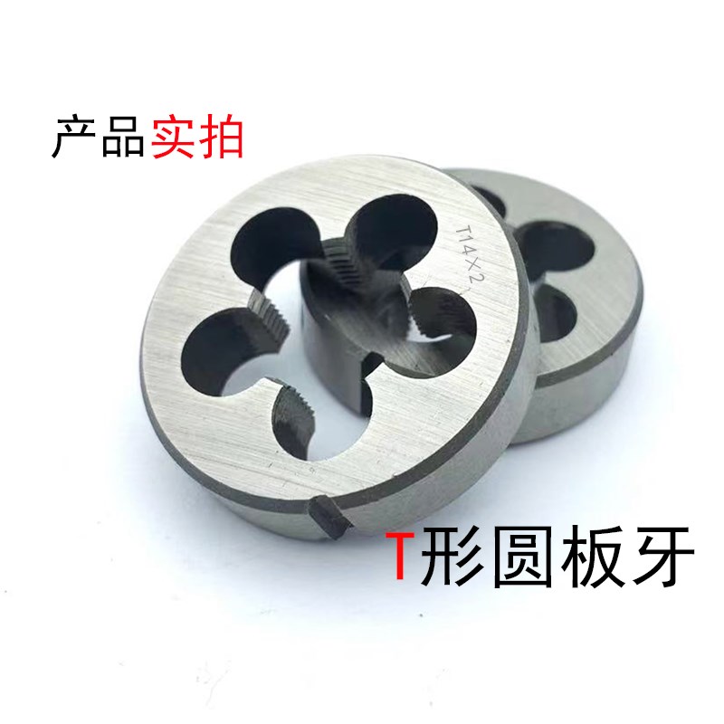 梯形 T型圆板牙圆板牙 T8T10T12T14T16T18T20T22T24T28T30T32T36