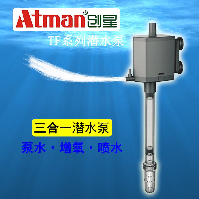 ATMAN创星TF三合一潜水泵鱼缸过滤器鱼缸过滤泵水族箱鱼缸潜水泵