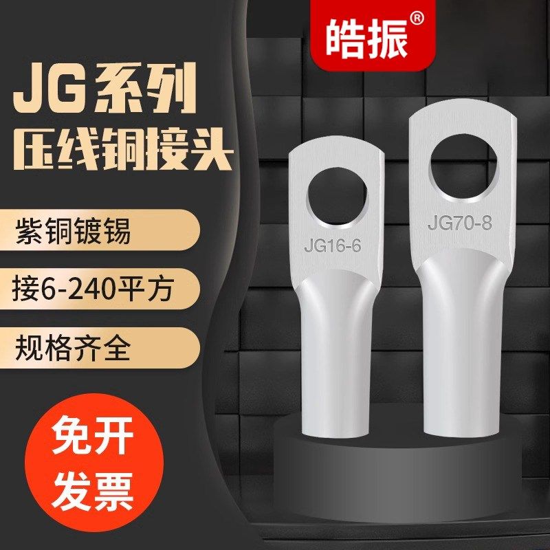 JG铜鼻子电缆压线耳接头船用10/16/25/35/50/70平方冷压接线端子