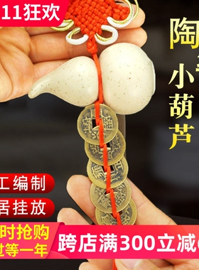 陶瓷葫芦厨房在西北火烧天门简约小葫芦家用中国结五帝钱装饰挂件