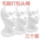 泡沫头模假发泡沫毛娘修毛造型模特头 假发造型固定放置假发拖头