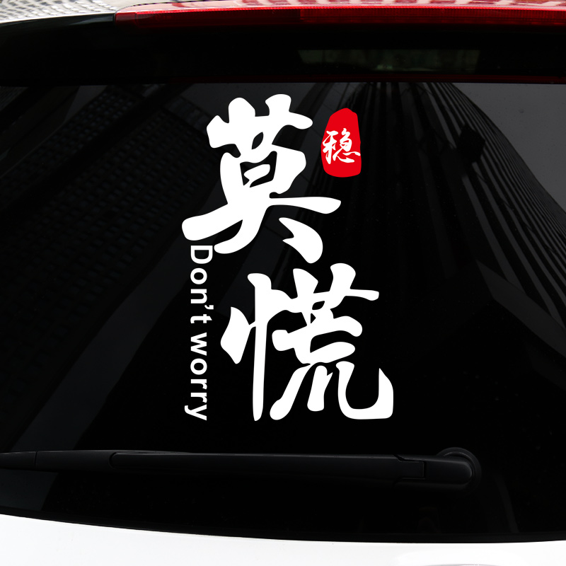 莫慌卧槽无情个性创意搞笑网红车贴后挡风汽车贴反光车门装饰贴纸