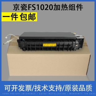 1020定影器FS1020 翔彩 适用京瓷FS1040加热组件FS1120 1125 1025