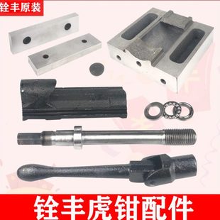 精密虎钳配件铣床平口钳台钳6寸8丝杆螺母钳口板扳手通用 角固式
