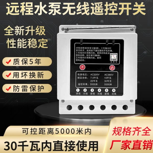 三相无线遥控开关220V380V远程水泵浇地控制器电机智能缺相保护器