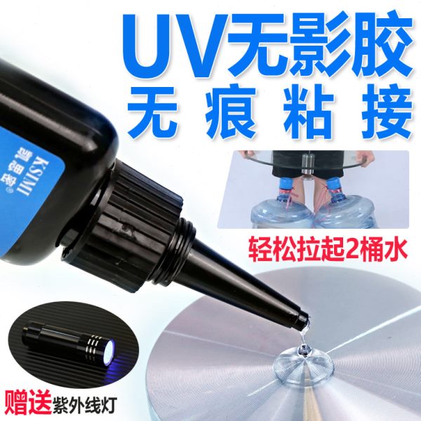 UV无影胶  粘玻璃茶几金属水晶紫外线固化透明亚克力专用强力胶水