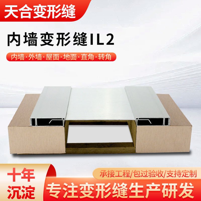 IL2内墙平面变形缝铝合金建筑外墙变形缝墙面不锈钢伸缩缝沉降缝