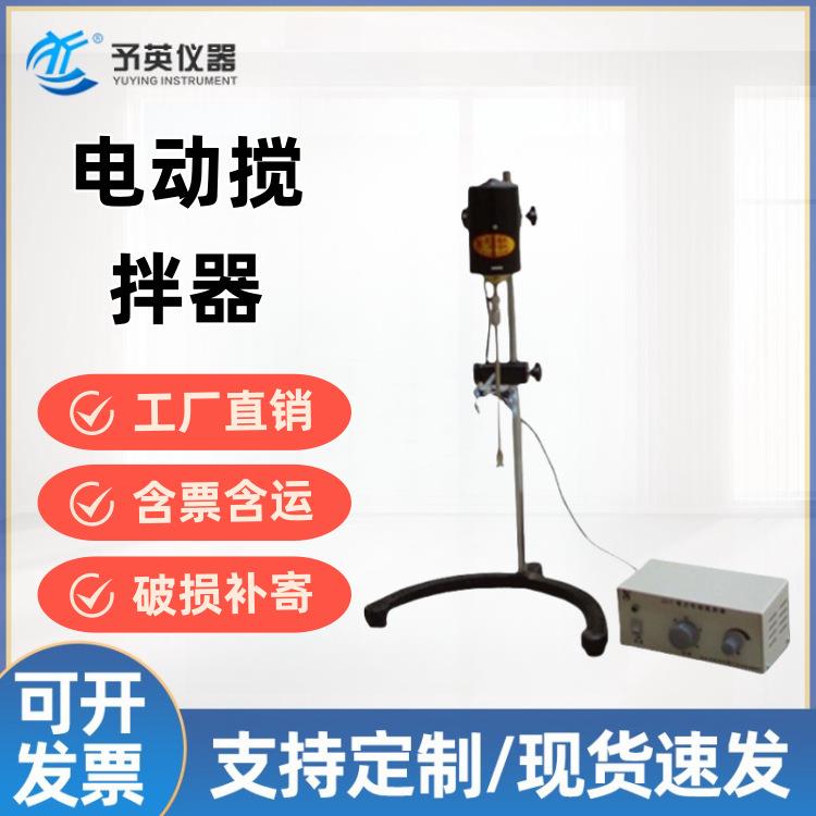 予英精密增力电动搅拌器DW-1-60电动搅拌器电动搅拌器