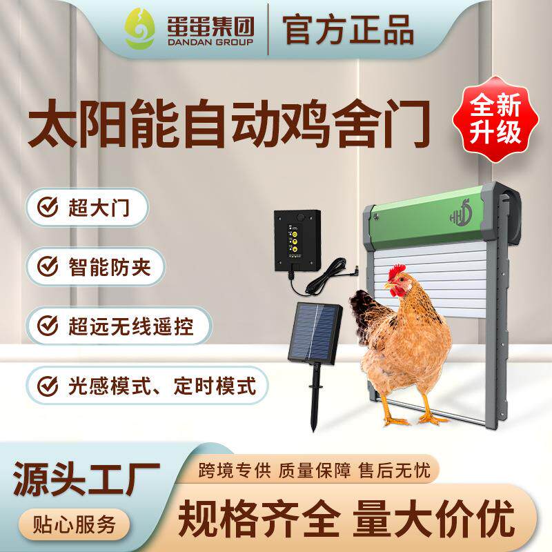 太阳能板鸡舍门光感定时防夹鸡窝门远程遥控防水全自动卷帘门