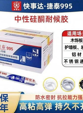 快事达捷泰995结构胶密封胶外墙门窗中性快干防霉玻璃胶防水专用