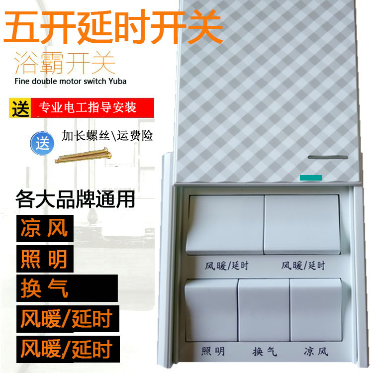 暖风浴霸延时开关五开5控联16A大功率凉风集成吊顶浴霸五开开关