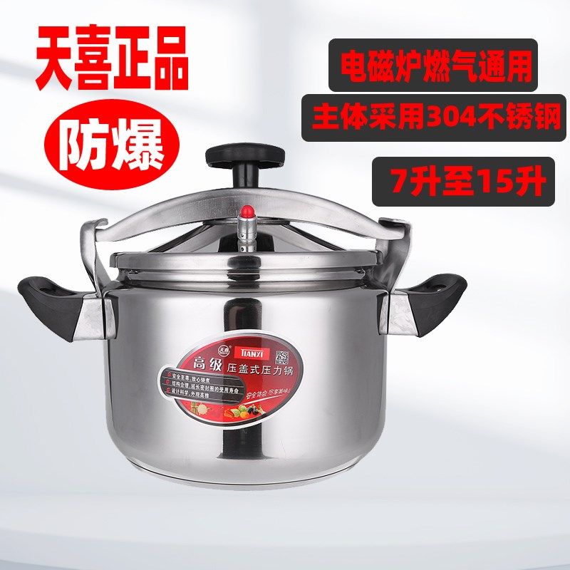 天喜304不锈钢高压锅电磁炉明火家用商用压盖式高级防爆压力锅
