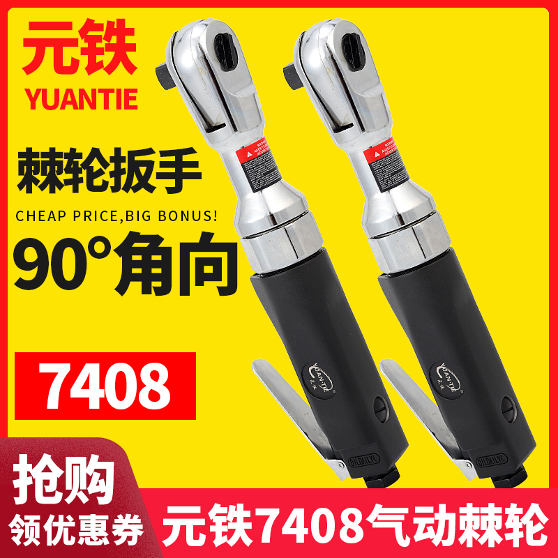 工业级大扭力气动棘轮扳手角向气动扳手快速扳手直角扳手元铁7408