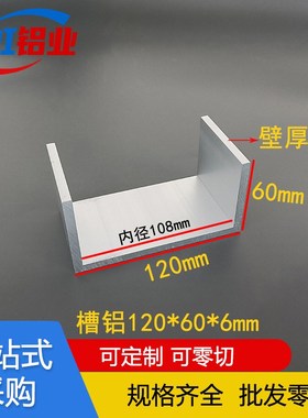 U型铝合金槽铝120*60*6mm内径108mm铝合金U形槽铝滑轨型材C型槽钢