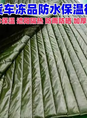 车队大货车拉沥青保温防水棉被汽车冷库冻品隔热保温防冻冬季棉被