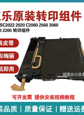 施乐SC2022 2020 C2060 2560 3060 2263 2265 转印组件 转印带