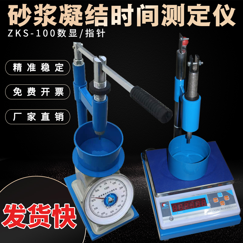 砂浆凝结时间测定仪ZKS-100贯入阻力法拌合物数显凝结时间测定仪