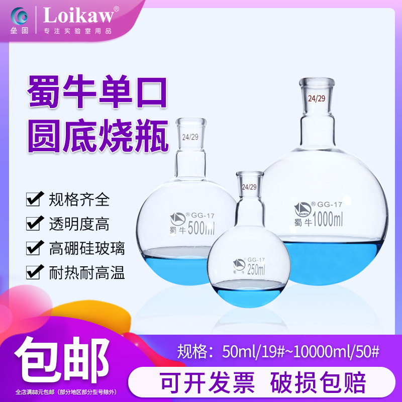蜀牛单口烧瓶 圆底球形蒸馏瓶 高硼硅 标口 玻璃烧瓶 反应器 0 0