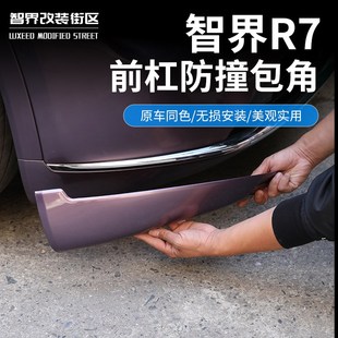 適用于智界R7改裝 前包角前杠護(hù)角汽車前臉?lè)繱撞飾條保護(hù)貼配件