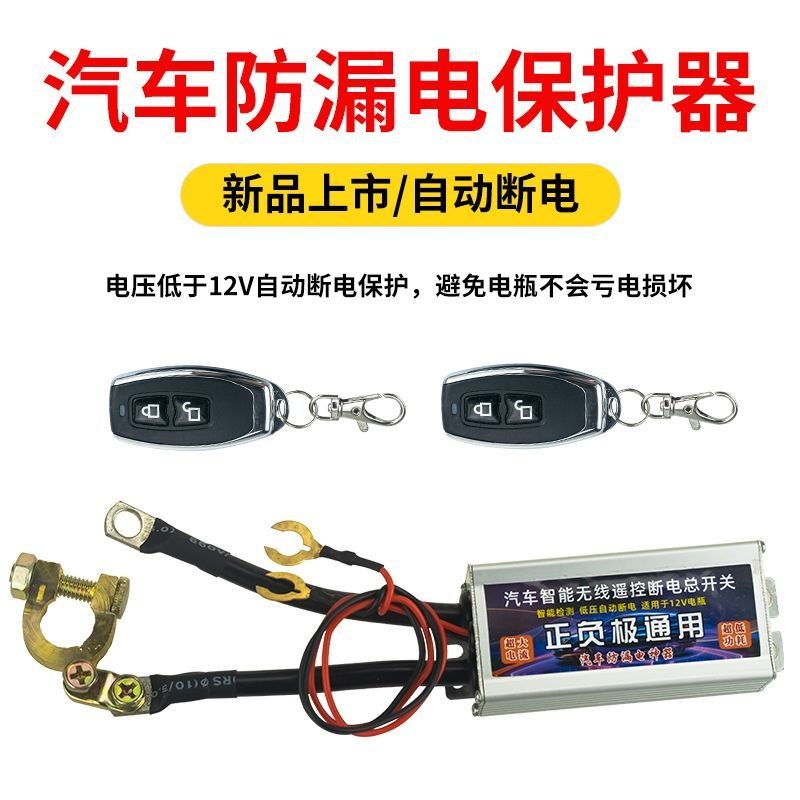 12V小车电瓶断电开关遥控断电器防漏电防亏电防跑电汽车保护器