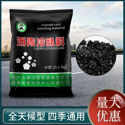 沥青柏油铺路修补料马路高速公路路面填补剂高强度冷补料25kg袋装