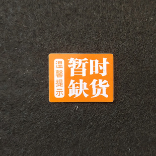 片塑料广告用品货架通道卡超市暂时缺货防水商品促销标签牌