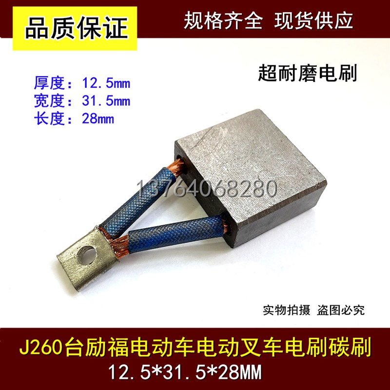 直流电机J260碳刷125*3w15*28电动叉车台励福电动车含铜电刷耐
