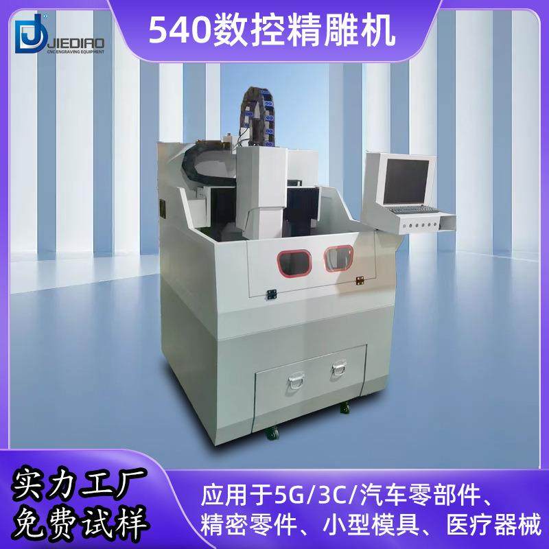全自动C数控540精雕机床玉石珠宝雕刻广告铜牌铝牌圆雕半罩式
