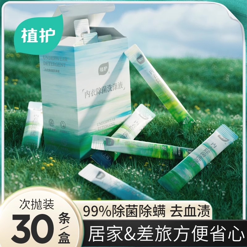 植护1盒30条内衣洗衣液旅行装