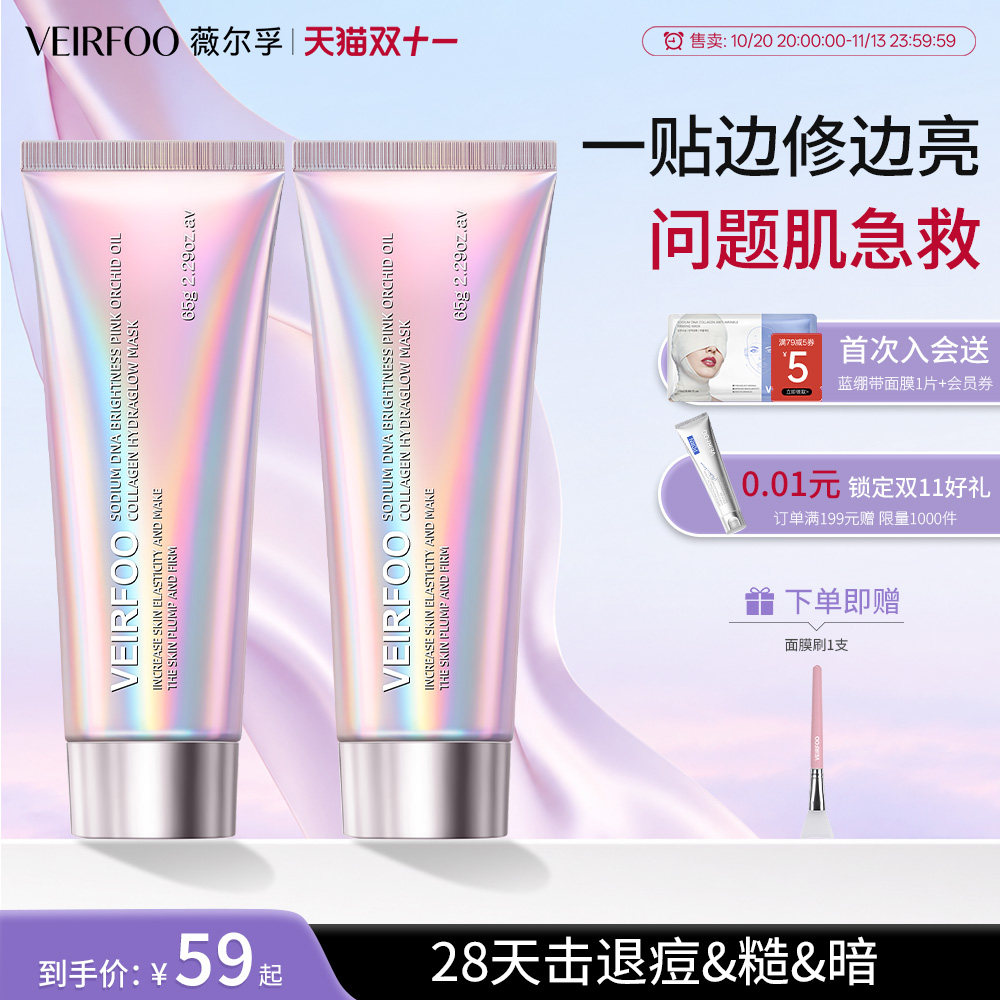 【同价双11】VEIRFOO粉人皮胶原蛋白面膜提亮去黄暗沉紧致淡纹