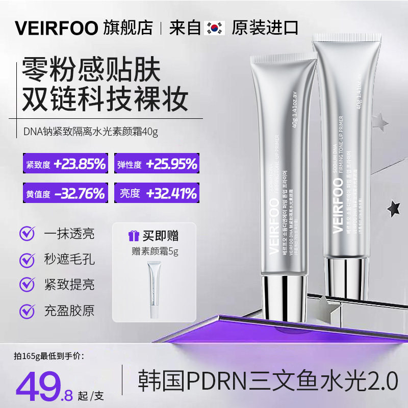 韩国VEIRFOO 薇尔肤DNA钠紧致隔离水光素颜霜 抗皱保湿滋润遮瑕,美容护肤/美体/精油,乳液/面霜,淘宝优惠券,粉丝福利购,淘宝优惠卷