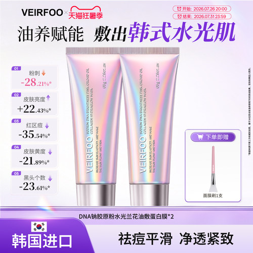 薇尔孚3.0粉水光蛋白涂抹面膜