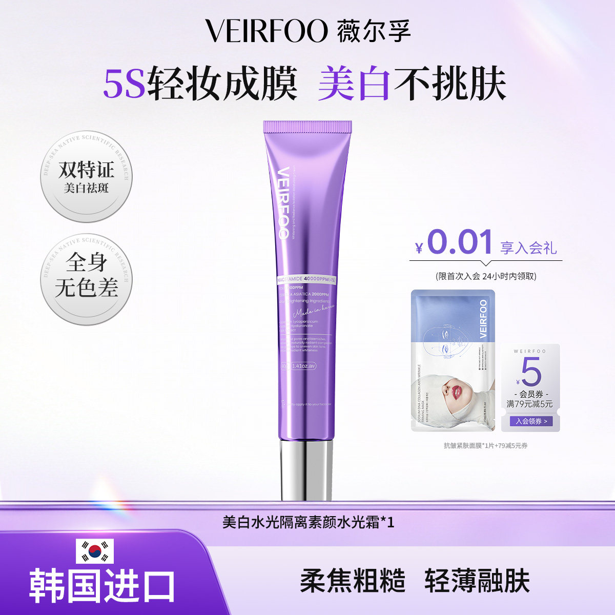 veirfoo薇尔肤美白水光隔离素颜霜祛斑防晒妆前遮瑕三合一亮肤色