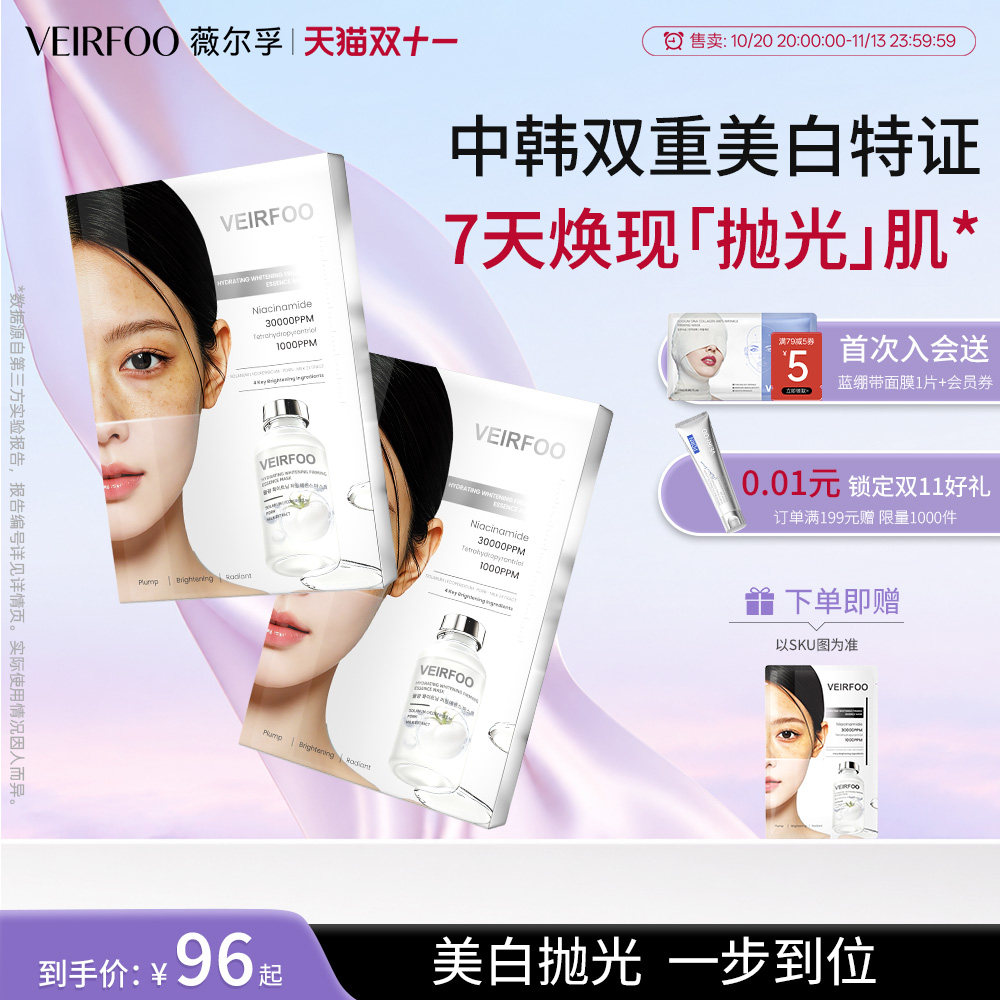 【双11加赠】VEIRFOO薇尔孚韩国美白弹润面膜玻色因紧致去黄提亮