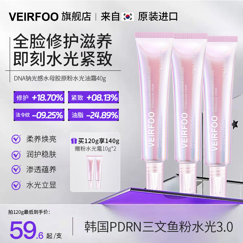 VEIRFOODNA钠光感水母胶原粉水光油霜滋养修护保湿抗皱控油
