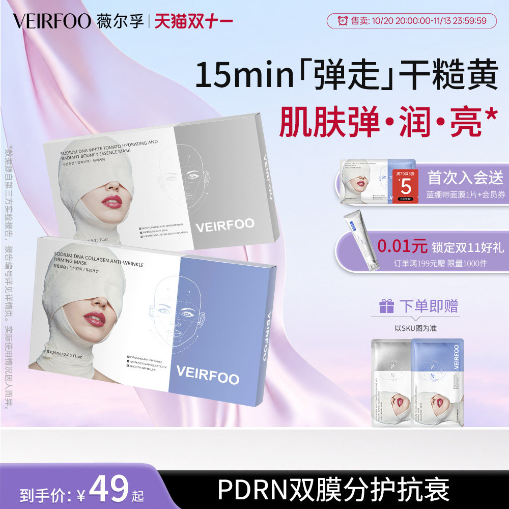 【双11加赠】VEIRFOO银绷带水光蛋白面膜提亮修护紧致抗皱淡纹