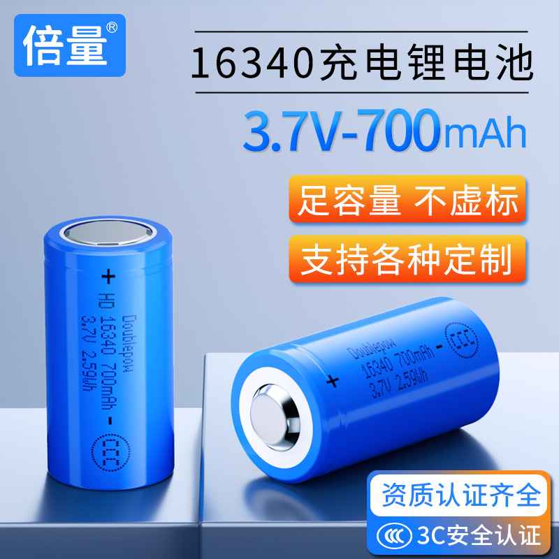 倍量16340锂电池适用强光手电3.7V锂离子充电电池足容700毫安3C
