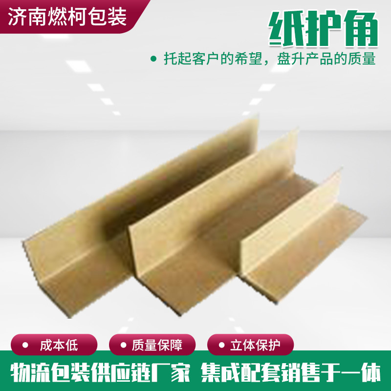 纸护角加厚加硬L型纸护角 纸箱内专用角纸家具保护条牛皮纸护角