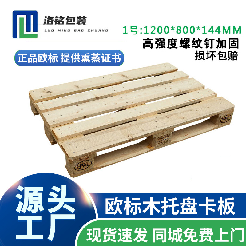 全新欧标托盘EPAL木栈板木卡板叉车托盘物流木东莞厂家重型
