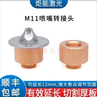 光纤激光切割机M11螺纹连接件焦点距加长转接头 激光机喷嘴延长块