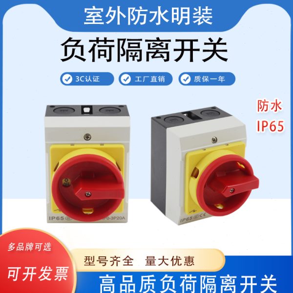 负荷隔离开关MXP0-20户外密封式防水盒三相4P电源切断开关盒IP65