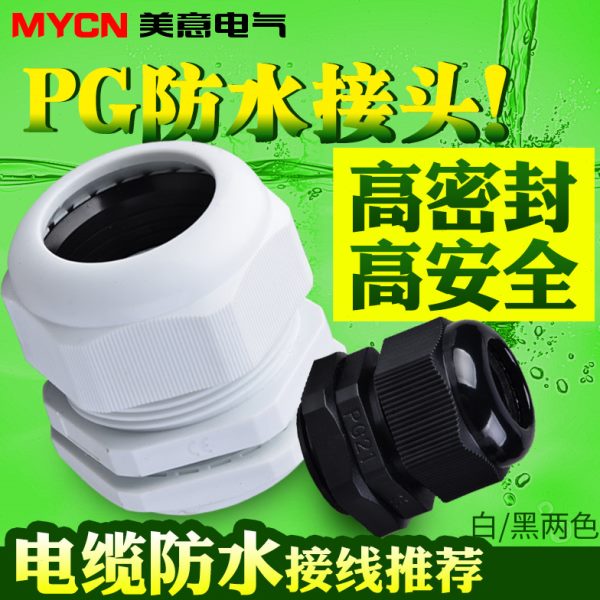 PG9电缆防水接头连接器电线密封固定锁头PG7格兰头PG13.5塑料PG16
