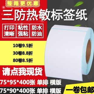 三防热敏纸不干胶75 标签纸空白打印贴纸7.5 90竖版 9.5cm 95条码