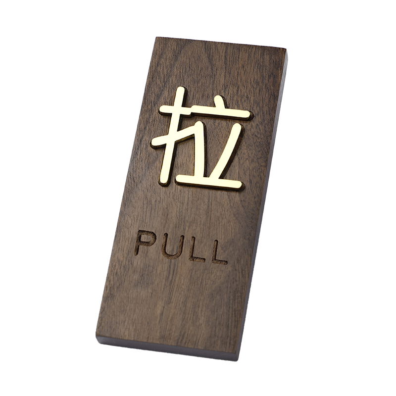 推拉门贴标识牌木质创意酒店玻璃门进出提醒标志提示牌指示牌