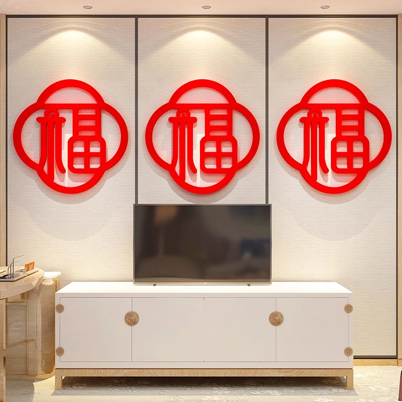 20新年装饰氛围客厅沙发背景墙面自粘福字立体卧室床头d贴纸画