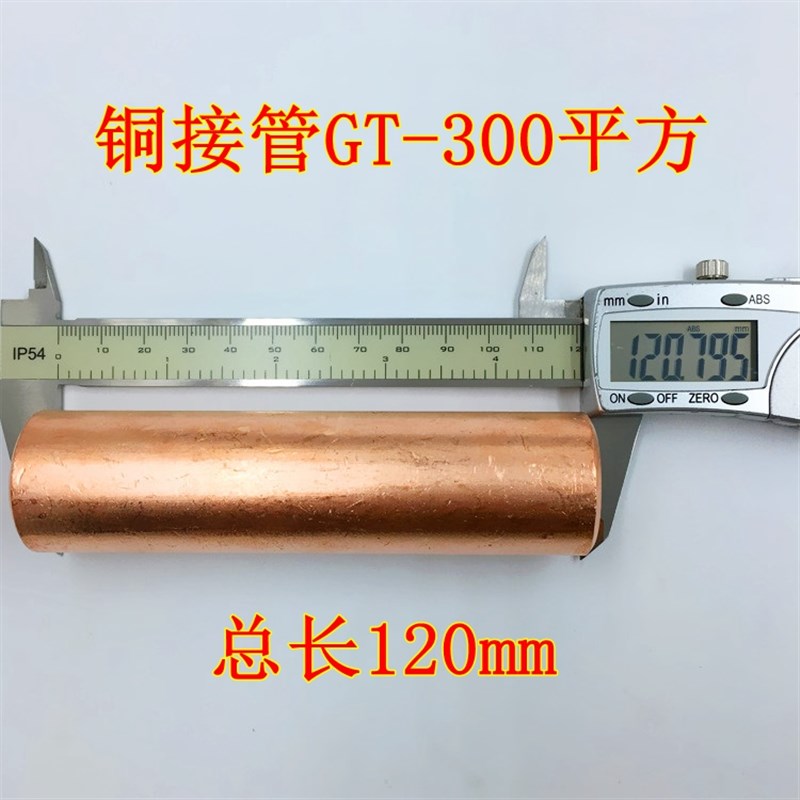 铜连接管GT-300mm平方 10 16 35 50 70 95 120 150 185 240铜直接