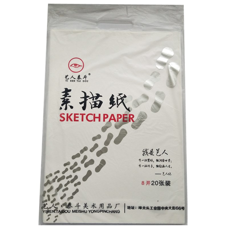 艺人泰斗素描纸素描本 4K8K20张装加厚袋装白色儿童 画画铅画专用