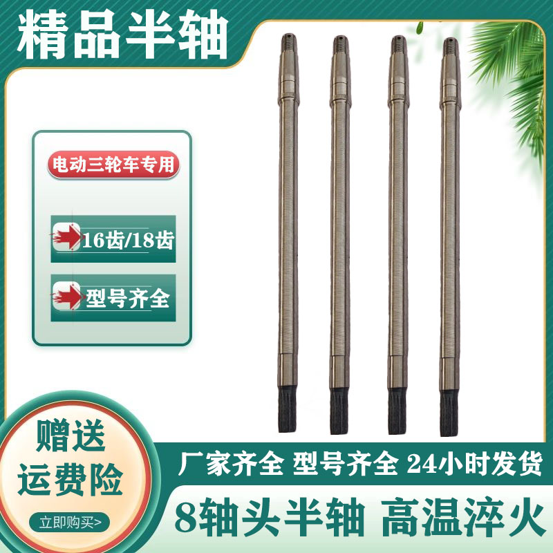 电动三轮车半轴后桥半轴总成齿轮箱传动轴1/18齿8轴头后桥轴加粗