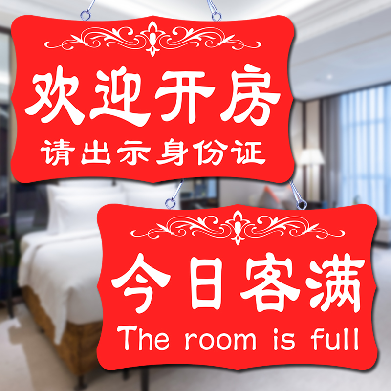 客房已满宾馆酒店有房挂牌双面客满营业中房间定制提示牌门牌